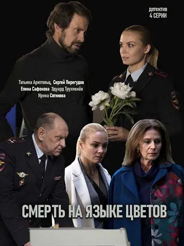 Смерть на языке цветов русский сериал